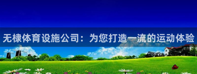 意昂体育3联系电话：无棣体育设施公司：为您打造一流的