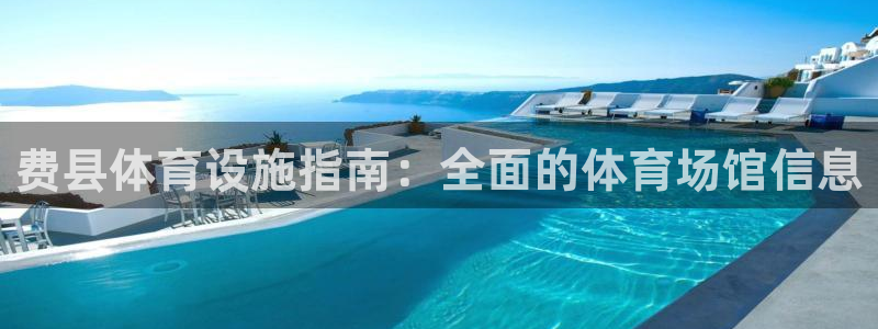 意昂体育3开户：费县体育设施指南：全面的体育场馆信息