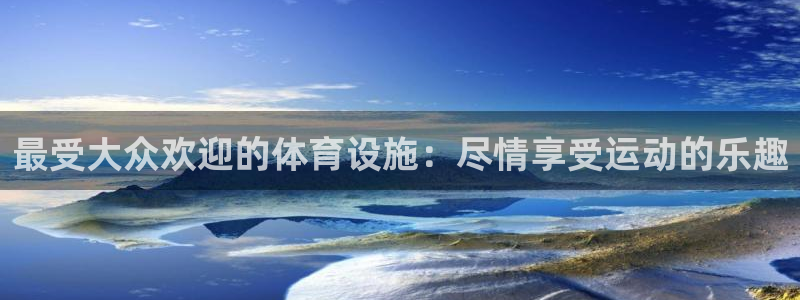 意昂3娱乐40996：最受大众欢迎的体育设施：尽情享