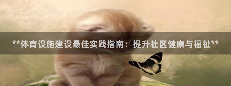 意昂体育3招商电话是多少号码：**体育设施建设最佳实