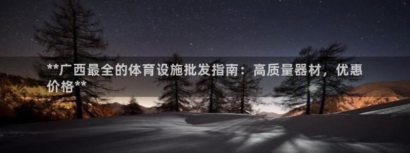 意昂体育3招商电话地址查询：**广西最全的体育设施批