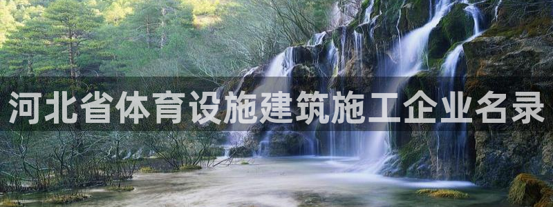 意昂体育3平台假的吗是真的吗吗：河北省体育设施建筑施