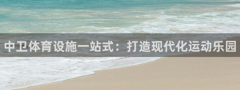 意昂体育3平台是正规平台吗知乎：中卫体育设施一站式：