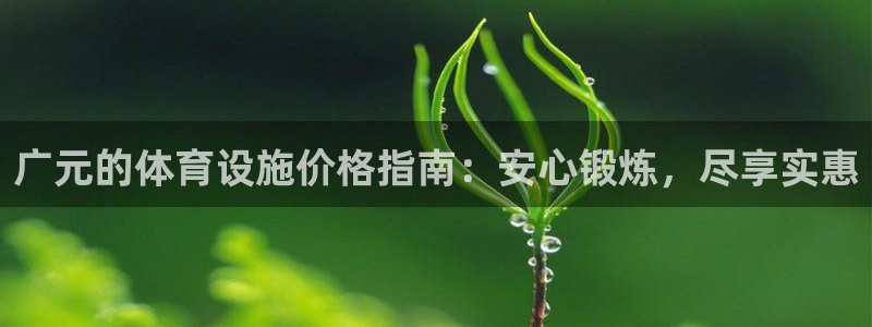 意昂体育3招商电话号码查询是多少：广元的体育设施价格