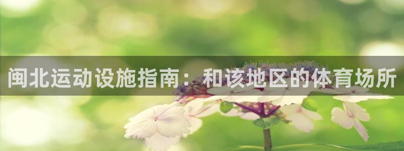 德国意昂3集团：闽北运动设施指南：和该地区的体育场所