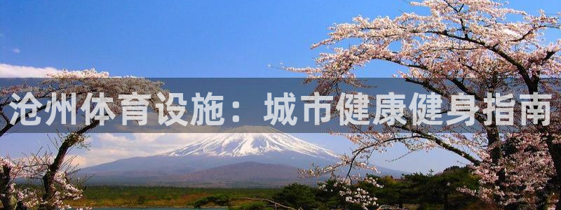 意昂体育3招商电话号码：沧州体育设施：城市健康健身指