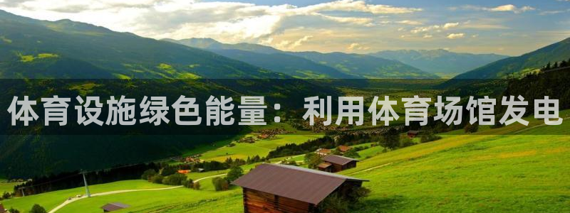 意昂体育3招商电话是多少：体育设施绿色能量：利用体育