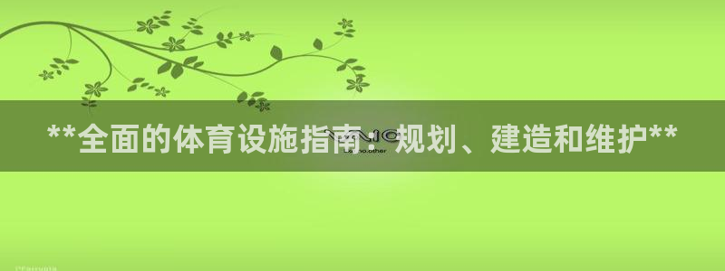 意昂3开户：**全面的体育设施指南：规划、建造和维护