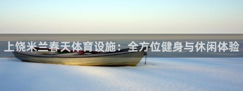 意昂体育3招商电话号码查询：上饶米兰春天体育设施：全