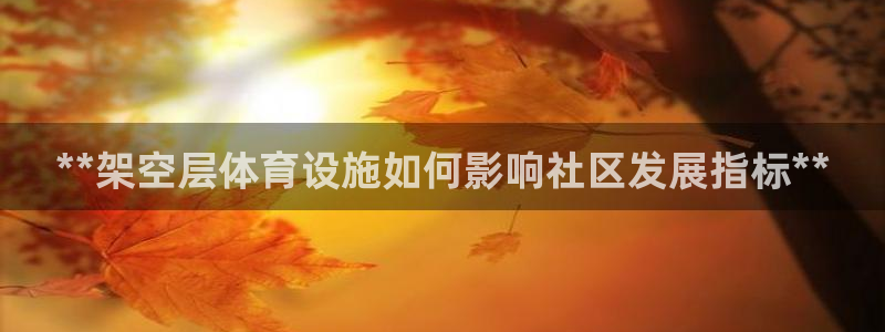 意昂体育3招商电话是多少号码：**架空层体育设施如何