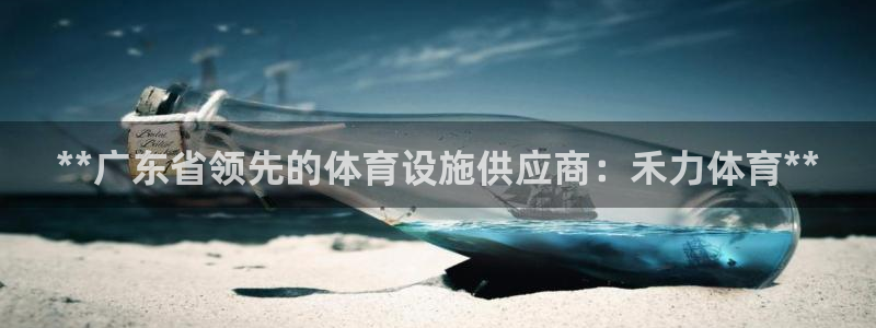 意昂3集团官网网址：**广东省领先的体育设施供应商：
