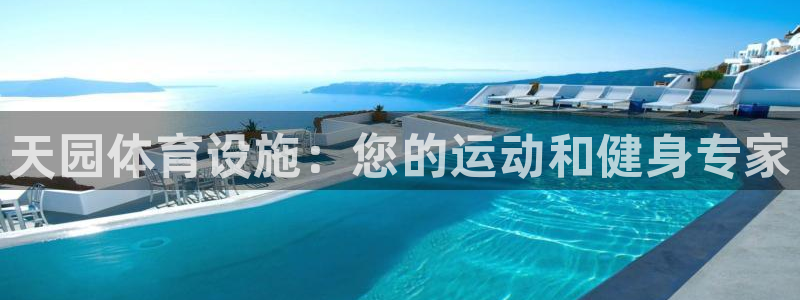 德国意昂3集团：天园体育设施：您的运动和健身专家