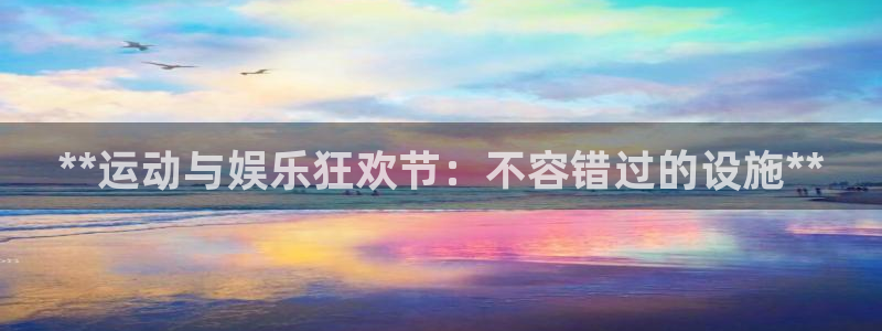 意昂体育3招商电话号码是多少：**运动与娱乐狂欢节：