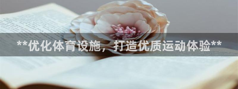 意昂3娱乐是那个系列的台子：**优化体育设施，打造优
