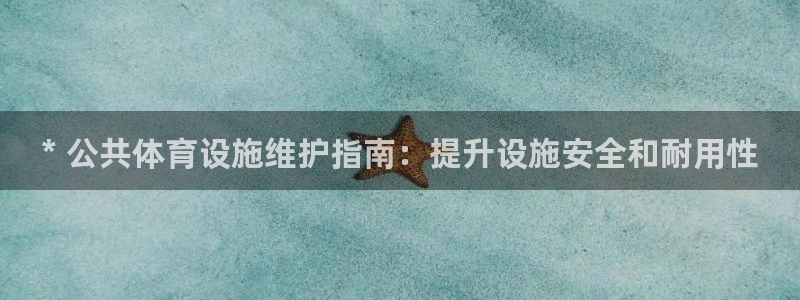 意昂体育3招商电话号码是多少号：* 公共体育设施维护