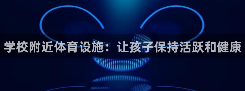 德国意昂3集团：学校附近体育设施：让孩子保持活跃和健