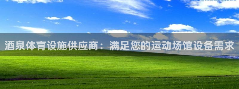 意昂体育3招商电话号码是多少：酒泉体育设施供应商：满