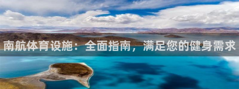 意昂3新能源：南航体育设施：全面指南，满足您的健身需