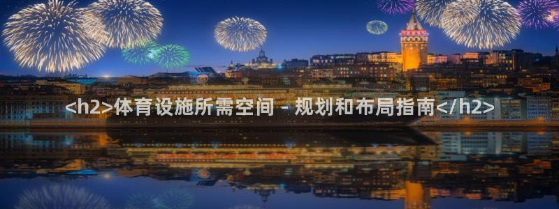 意昂体育3开户：<h2>体育设施所需空间 - 规划和
