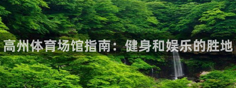 意昂体育3招商电话是多少号码：高州体育场馆指南：健身