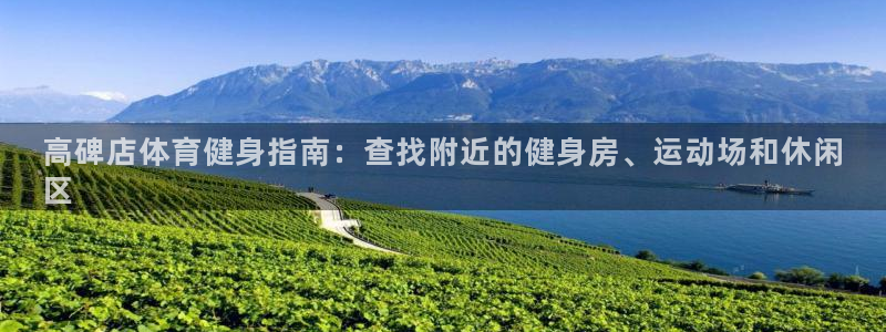 意昂3开户：高碑店体育健身指南：查找附近的健身房、运