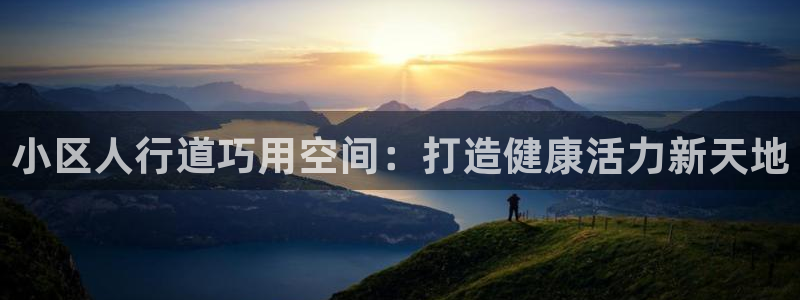 注册意昂3：小区人行道巧用空间：打造健康活力新天地