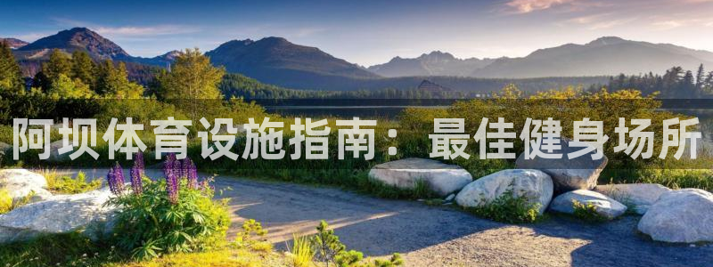 意昂3娱乐网站：阿坝体育设施指南：最佳健身场所
