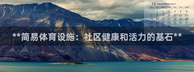 意昂体育3开户：**简易体育设施：社区健康和活力的基