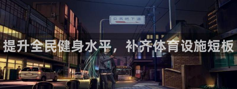 意昂体育3招商电话地址：提升全民健身水平，补齐体育设