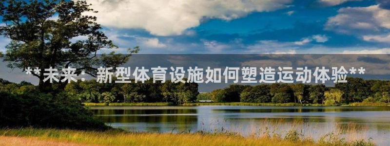 意昂3神州：**未来：新型体育设施如何塑造运动体验*