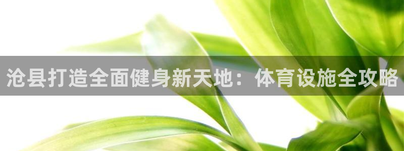 意昂体育3招商电话号码是多少啊：沧县打造全面健身新天