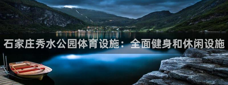海南意昂体育3：石家庄秀水公园体育设施：全面健身和休