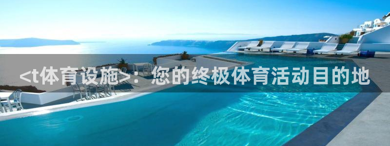 意昂体育3平台注册要钱吗是真的吗：<t体育设施>：您