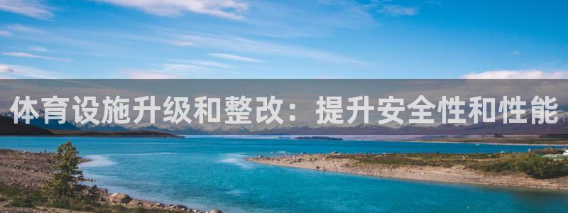 意昂体育3平台注册要钱吗安全吗：体育设施升级和整改：