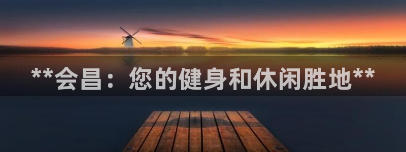 意昂体育3：**会昌：您的健身和休闲胜地**