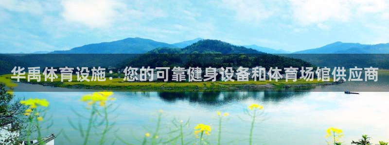 意昂3娱乐代理怎么样：华禹体育设施：您的可靠健身设备