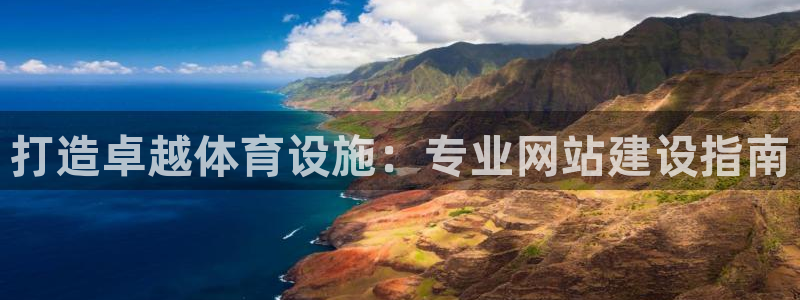 意昂体育3招商电话号码查询：打造卓越体育设施：专业网