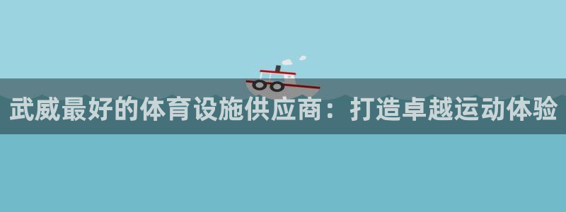 意昂3集团简介：武威最好的体育设施供应商：打造卓越运