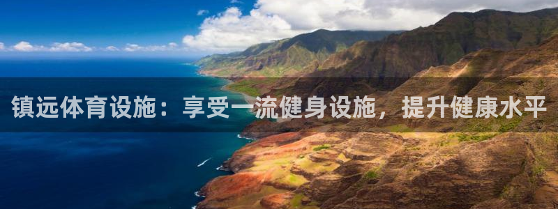 意昂3官方：镇远体育设施：享受一流健身设施，提升健康