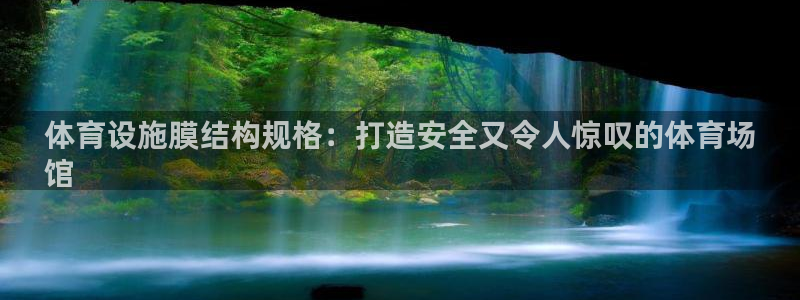 意昂体育3官方客服电话：体育设施膜结构规格：打造安全