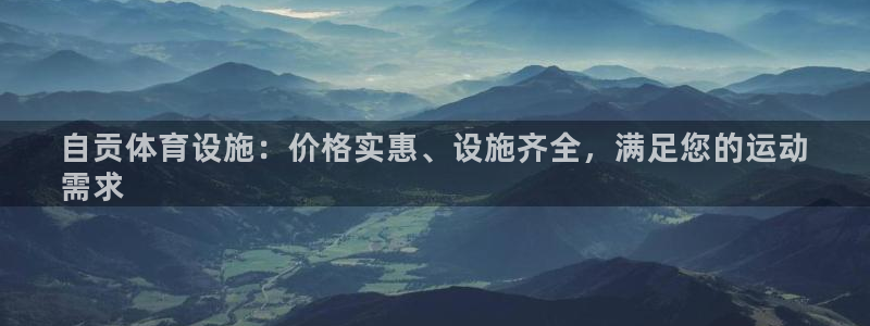 意昂体育3平台注册流程图：自贡体育设施：价格实惠、设