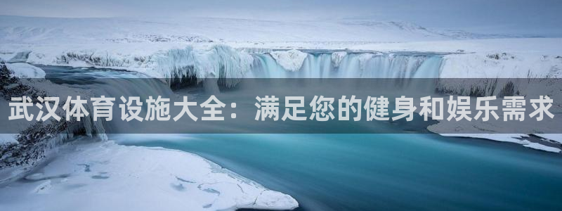 意昂3集团：武汉体育设施大全：满足您的健身和娱乐需求