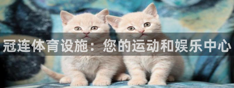 意昂体育3招商电话地址：冠连体育设施：您的运动和娱乐