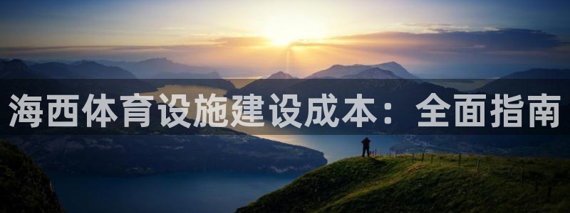 意昂体育3平台注册流程图：海西体育设施建设成本：全面