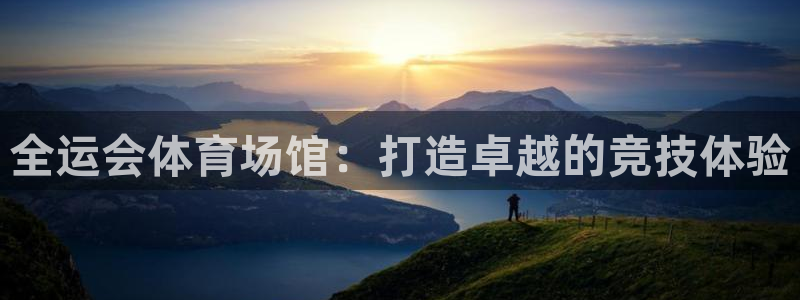 意昂体育3招商电话号码：全运会体育场馆：打造卓越的竞