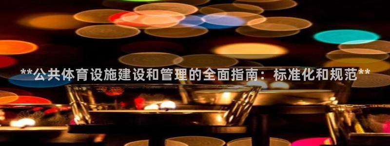 意昂3集团logo：**公共体育设施建设和管理的全面