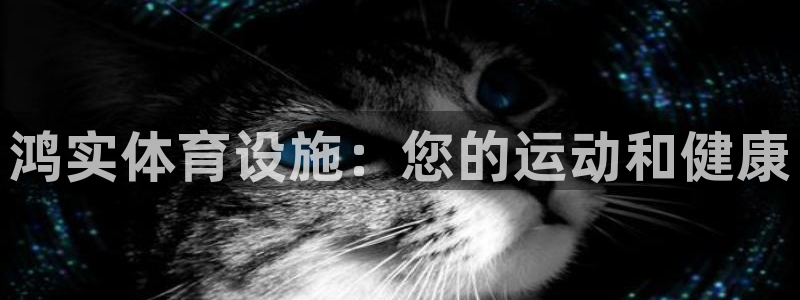意昂3集团官网首页网址：鸿实体育设施：您的运动和健康