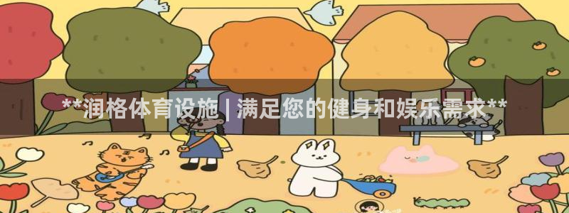 意昂体育3平台：**润格体育设施 | 满足您的健身和