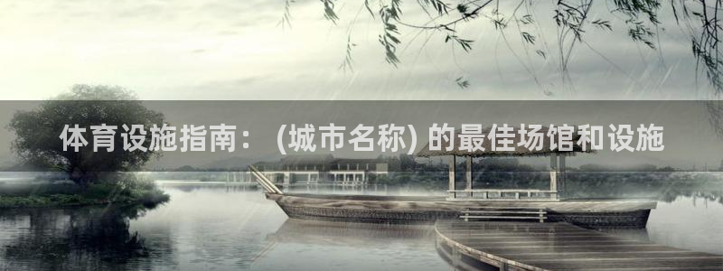意昂3娱乐40996：体育设施指南： (城市名称) 