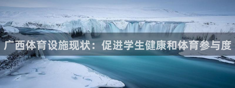 意昂体育3招商电话号码是多少号：广西体育设施现状：促